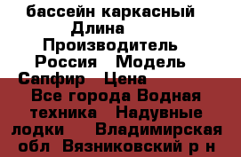 бассейн каркасный › Длина ­ 3 › Производитель ­ Россия › Модель ­ Сапфир › Цена ­ 22 500 - Все города Водная техника » Надувные лодки   . Владимирская обл.,Вязниковский р-н